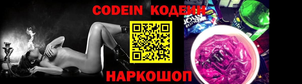 Codein Purple Drank  Вход с VPN  Михайловка  Кодеиновый сироп Lean Purple Drank 